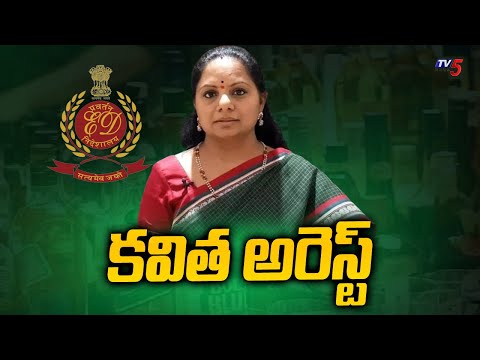 కవిత అరెస్ట్ BRS MLC Kavitha Arrest | Delhi Liquor Scam || TV5 News - TV5NEWS