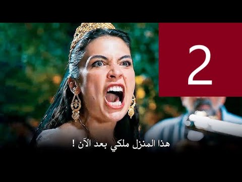 مسلسل الخليفه التركي الحلقه 2 مترجمه حصريا