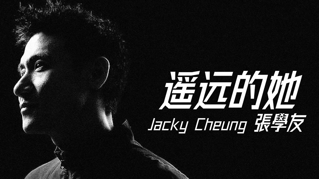 Jacky Cheung 張學友- 遙遠的她【字幕歌詞】Cantonese Jyutping Lyrics