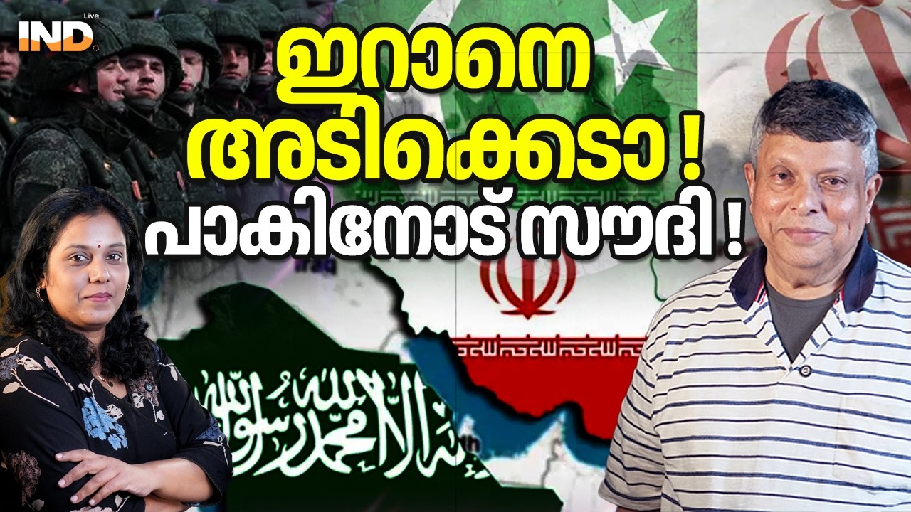 ഇറാനെ അടിക്കെടാ !പാകിനോട് സൗദി ! 05/03/26