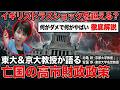亡国の高市財政を徹底解説。イギリスのトラスショックを超える可能性とは?池亀彩・京都大学教授。安冨歩・東京大学名誉教授。一月万冊