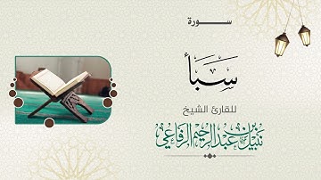 سورة  سبأ | الشيخ نبيل الرفاعي |