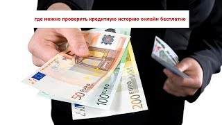 где можно проверить кредитную историю онлайн бесплатно где можно проверить кредитную историю онлайн бесплатно