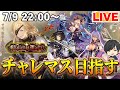 【シャドバ】チャレマスまであと一歩!15回目の5勝を目指して生放送!【シャドウバース/むじょっくす/運命の神々#34】