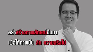 การสร้างภาพลักษณ์ที่ดี ในทางโลก และ ทางธรรม EP54 รายการต้องสงสัย