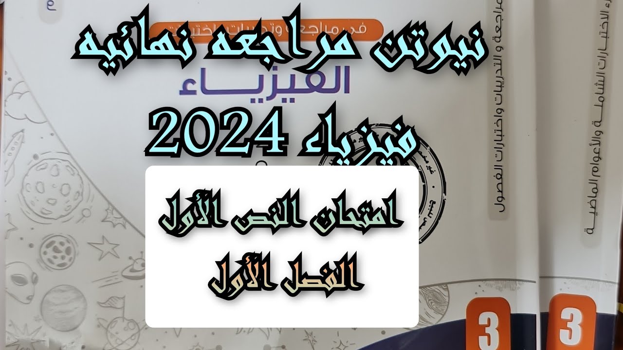 حل امتحان الفصل الأول النص الأول كتاب نيوتن فيزياء 2024 مراجعة نهائية