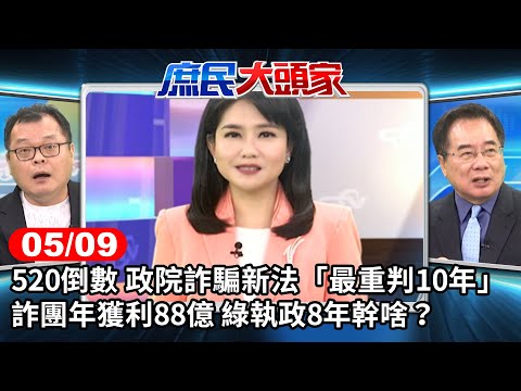 520倒數 政院詐騙新法"最重判10年" 詐團年獲利88億 綠執政8年幹啥?《庶民大頭家》完整版 20240509 #鄭麗文 #王鴻薇 #許宇甄 #林國成@chinatvnews