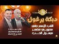دبكة يرغول الشب الاسمر جنني محبوبي مضمر مرسول الحب دخل عيونك موسى حافظ واشرف ابو ليل 2026 