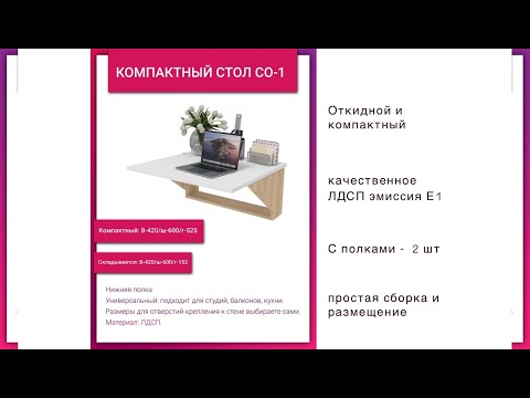 СО1 стол книжка откидной / навесной лдсп