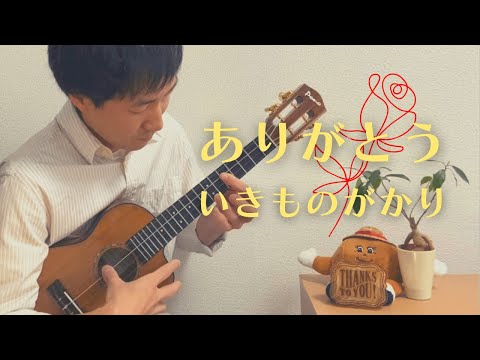 【登録者1000人】ありがとう -Arigatou- / いきものがかり -IKIMONOGAKARI- をウクレレで弾いてみた！[ソロウクレレ -Solo ukulele-]