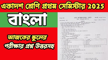 CLASS 11 BENGALI SEMESTER- 1 QUESTION PAPER 2025|CLASS 11 1ST SEMESTER BENGALI QUESTION PAPER 2025