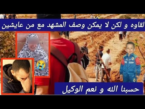 عاجل جدا العثور على الط فل عبد الرحمان و حسبنا الله و نعم الوكيل ميمتو ريحا تهب ل