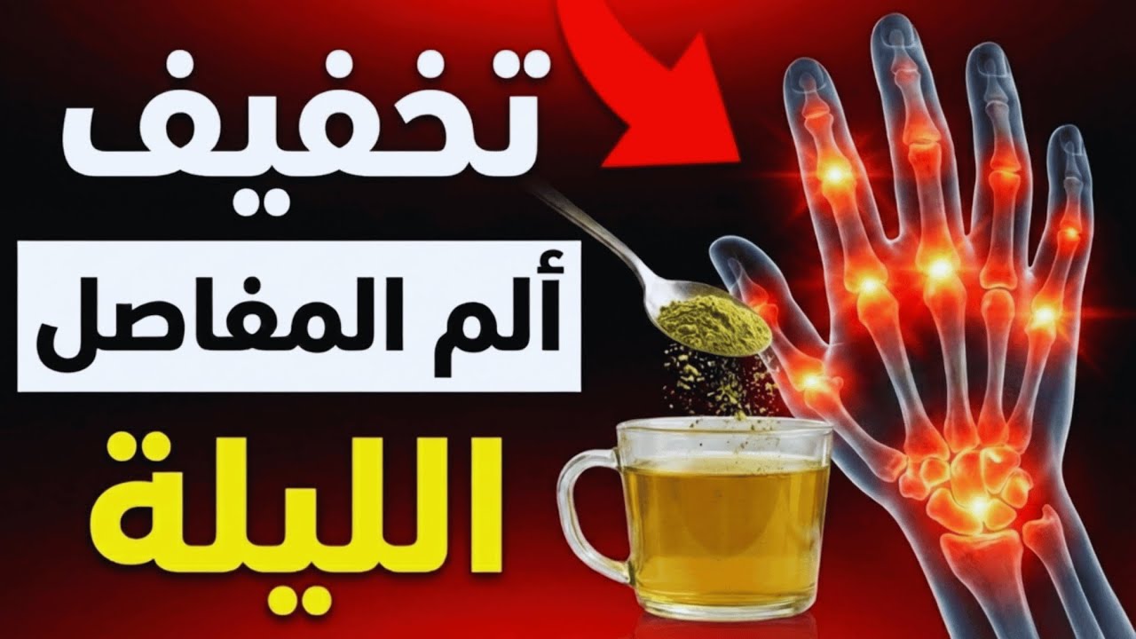 أفضل المشروبات الطبيعية لتخفيف آلام المفاصل وتحسين جودة النوم