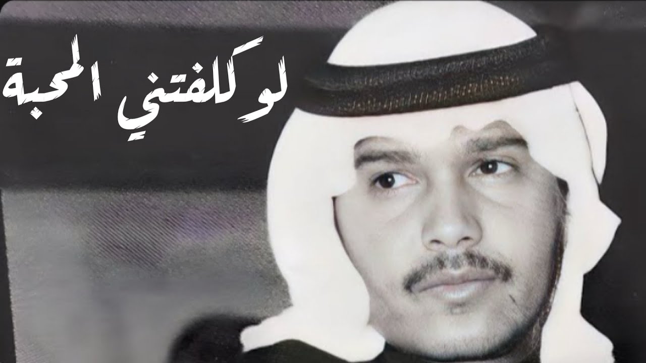 محمد عبده - لو كلفتني المحبه