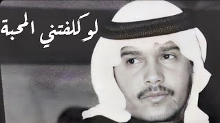 محمد عبده - لو كلفتني المحبه | تسجيل فاخر