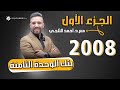 الجزء الأول I بنك أسئلة الوحدة الثامنة I اللغة الانجليزية 2008 I جو أكاديمي 