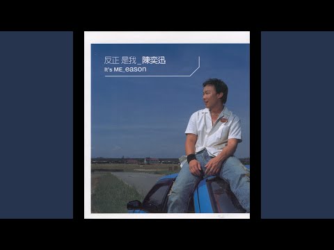 爱是怀疑 – Eason Chan 陈奕迅