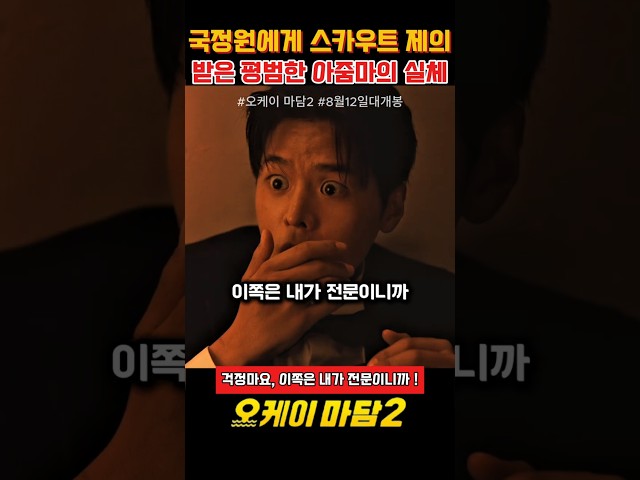 국정원에게 스카우트 제의 받은 평범한 아줌마의 실체 #오케이마담2 #영화 #8월12일개봉 #영화추천 #shorts #엄정화 #수영 #박진주 #박성웅 #려운 #최수영 #소녀시대