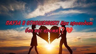 ‼️💥💯ПАУЗА В ВАШИХ ОТНОШЕНИЯХ! КАК ОН ПРОВОДИТ БЕЗ ВАС ВРЕМЯ? Что у него в любви. ❤️Анализ Таро#таро