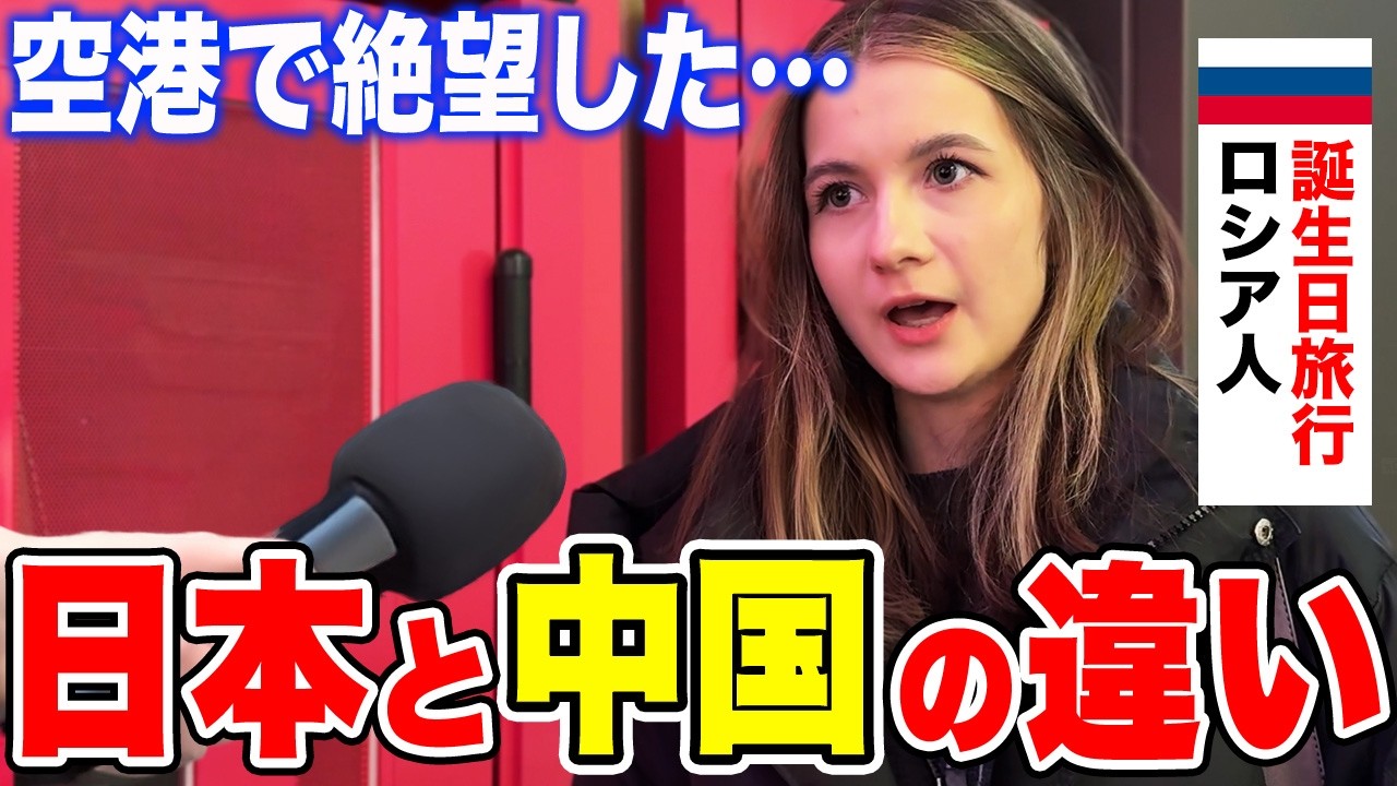 「日本人に嫌われていると思って…」誕生日旅行で来日したロシア人女性に日本の印象や驚いたことを聞いてみた【外国人インタビュー】【海外の反応】