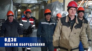 Продолжается монтаж оборудования на ОДЭК