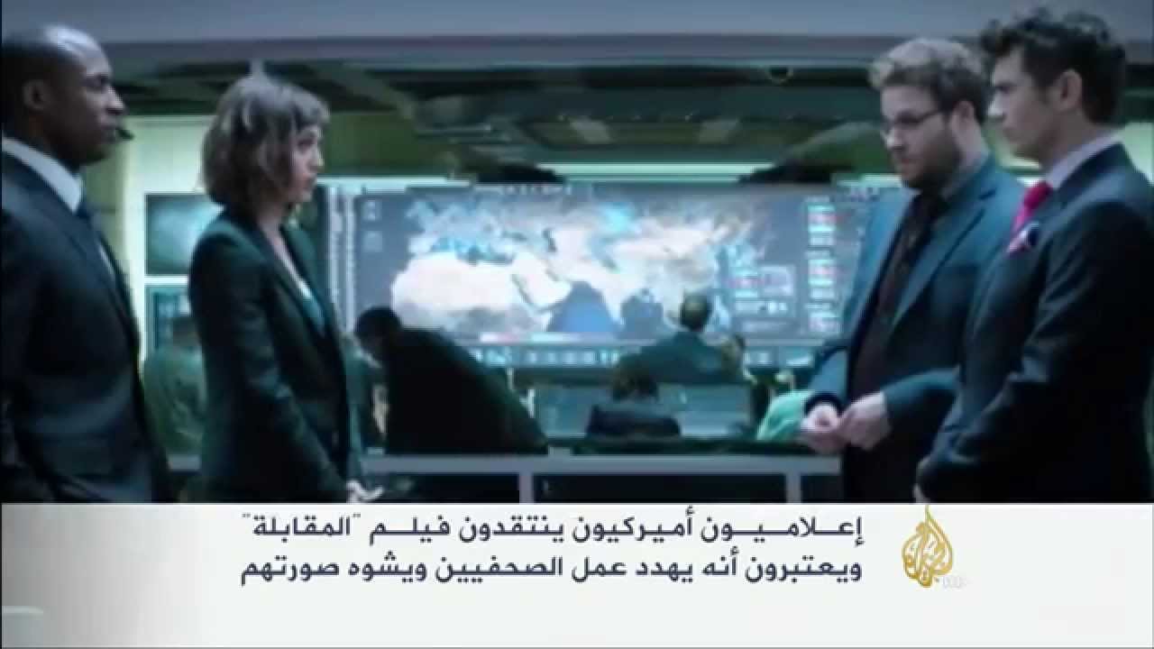 إعلاميون أميركيون ينتقدون فيلم "المقابلة" YouTube إعلاميون أميركيون ينتقدون فيلم "المقابلة" YouTube