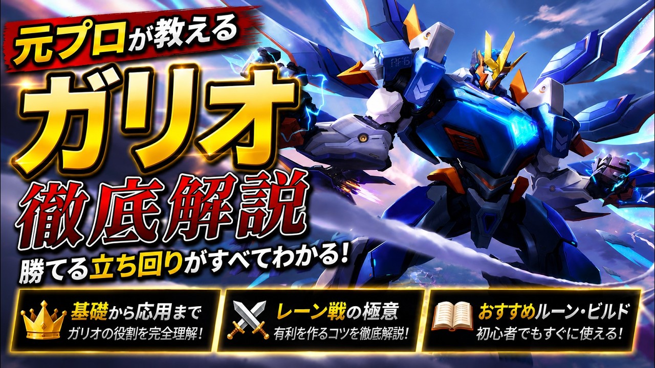 ガリオ】元プロによる見るだけで役に立つミッドができる解説【LoL