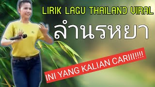 Lirik lagu Thailand viral ( La mnorah sang ya ) lagu tiktok 2022