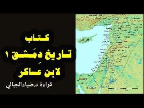 كتاب تاريخ د م شق لابن عساكر قراءة د ضياء الجبالي