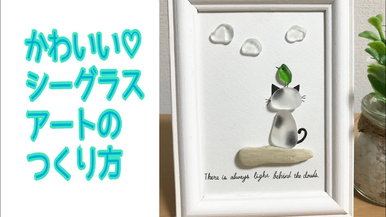 【シーグラスアート】ハンドメイドでかわいい猫ちゃんのインテリアの作り方seaglass art handmade