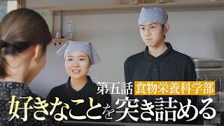 【食物栄養科学部　向こう側の僕】第5話「好きなことを突き詰める」〈地上波放送版〉｜武庫川大学