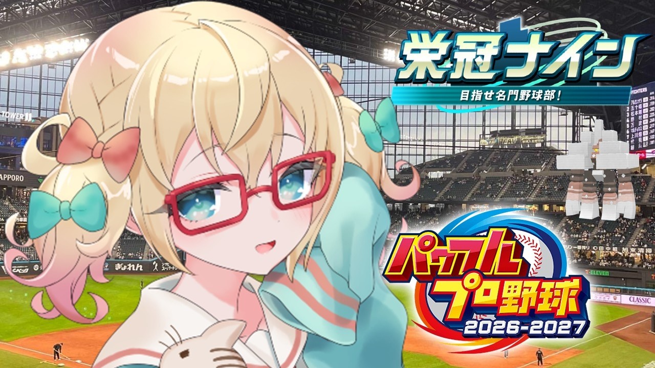 パワプロ2026 栄冠ナイン 】初見対戦会用 2【VTuber / 姫榊みり