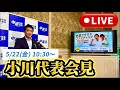 【LIVE】5/22 小川淳也代表 定例会見🌏悲願の国家ビジョン・国会改革/ナフサ問題・赤字国債・補正予算/どんな方の、どんな質問にも答えます