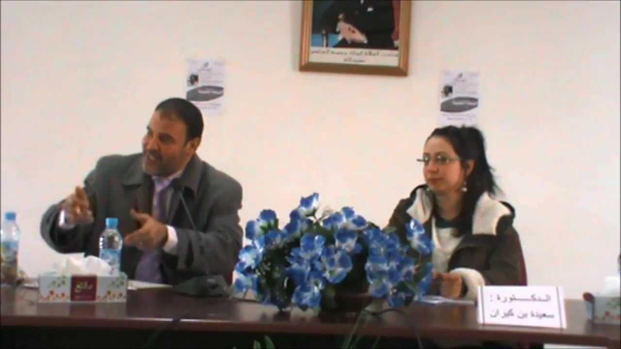 اللقاء الثالث من لقاءات حديث الاربعاء، مع الاستاذة سعيدة بنكيران ؛ ج 1