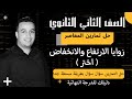 حل تمارين اختر كتاب المعاصر زوايا الارتفاع والانخفاض تانيه ثانوى ترم ثاني 2022
