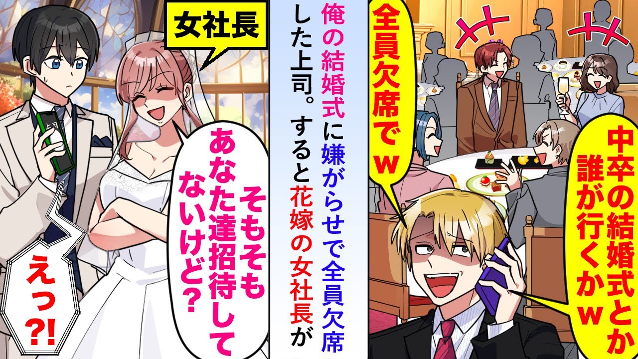 【漫画】俺の結婚式を嫌がらせで社員全員欠席にした上司に花嫁の女社長が「そもそもあなた達招待してないけど」【恋愛マンガ動画】