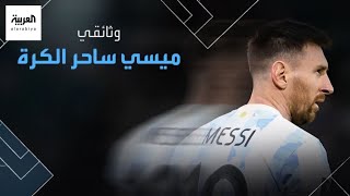 ساحر الكرة.. شاهد | وثائقي 'العربية' عن ليونيل ميسي