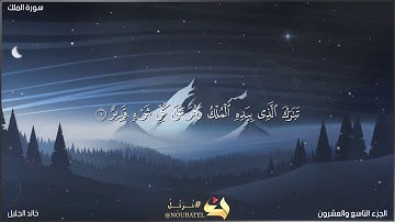 سورة الملك الشيخ خالد الجليل ❤️ تلاوة جميلة