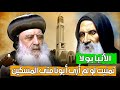 الأنبا بولا تمنيت لو لم أري أبونا متي المسكين 