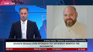 Αντώνης Τσώνης | Πρόεδρος Εργατικού Κέντρου Καλαμάτας στην τηλεόραση BEST 10-06-2026