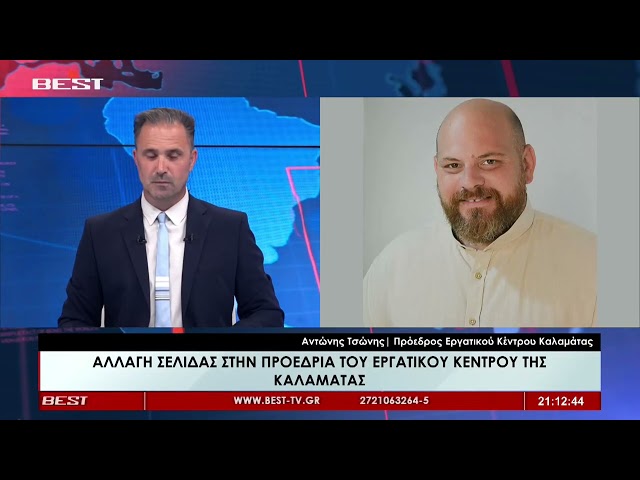 Αντώνης Τσώνης | Πρόεδρος Εργατικού Κέντρου Καλαμάτας στην τηλεόραση BEST 10-06-2026