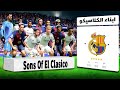دمجت ريال مدريد و برشلونه في فريق واحد 