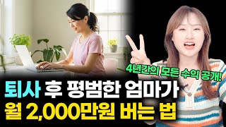 퇴사 후 평범한 엄마가 구매대행 4년 만에 월 순수익 2,000만원 달성한 현실 과정 (직장인 퇴사, 부업)