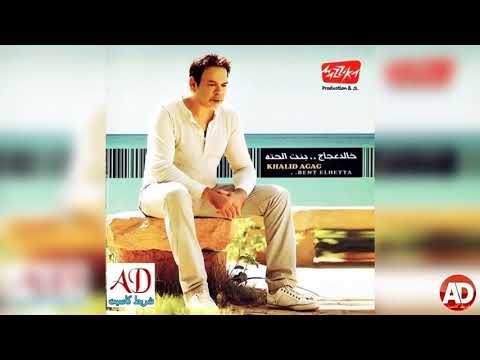 انا الغلطان خالد عجاج