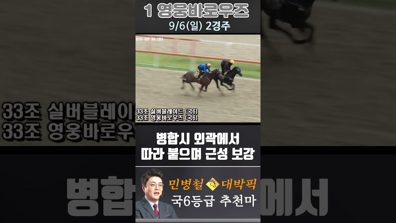 [서울 경마] 민병철 대박픽 2026년 9월 6일 일요 2R 추천마3 #한국마사회 #automobile #경마 #horse #하이라이트 #korean #비트코인 #게임 #뉴스