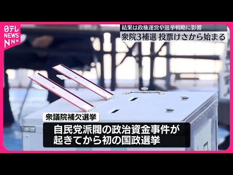 【衆院3補選】けさから投票始まる 結果は“政権運営や選挙戦略に影響”