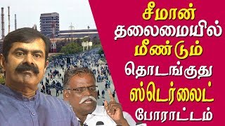 Seeman to start sterlite protest in tuticorin and chennai again tamil news live