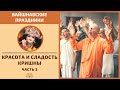 КРАСОТА И СЛАДОСТЬ КРИШНЫ (3 часть)