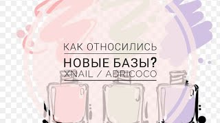 Как относились базы для гель лака с WilbBerries?!