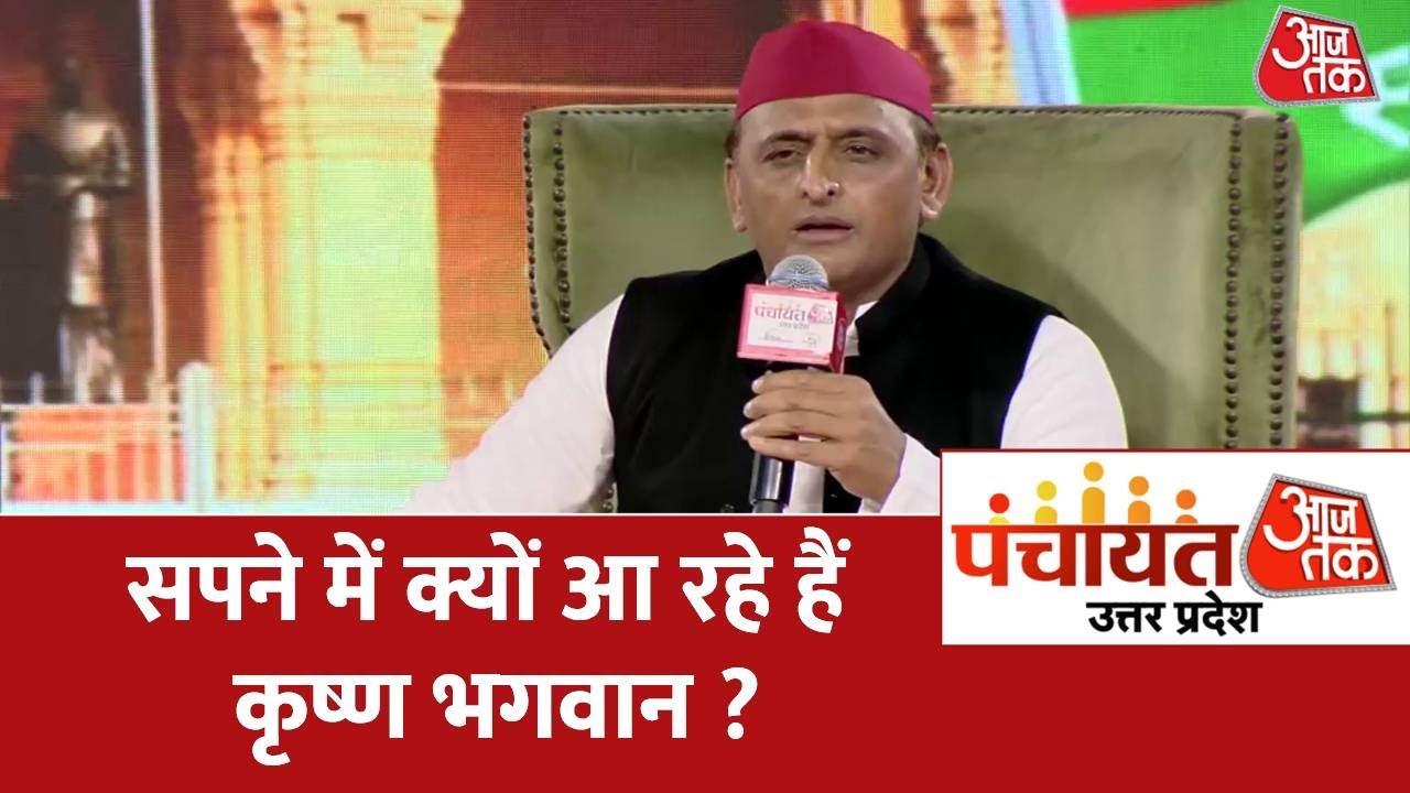 Panchayat Aaj Tak Lucknow : Akhilesh Yadav ने बताया सपने में क्यों आ रहे हैं कृष्ण भगवान